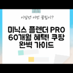 미닉스 더 플렌더 PRO MNFD-120G 60개월 약정: 완벽 가이드!