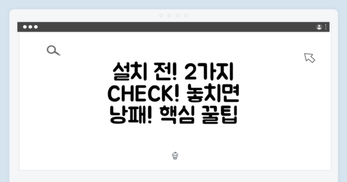 설치 시 유의점: 2가지 체크포인트