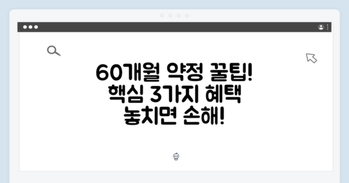 60개월 약정 혜택: 3가지 핵심 포인트