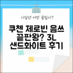 쿠첸 제로빈 3L 샌드화이트, 음식물 처리 끝판왕일까?