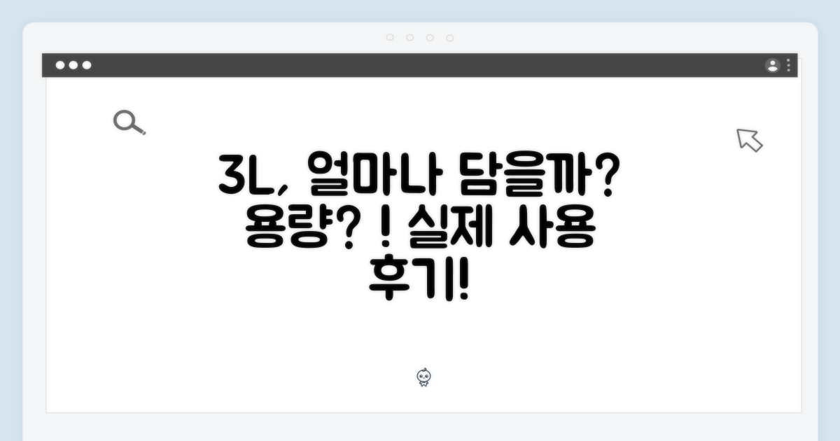 3L 용량, 어느 정도 처리 가능할까?
