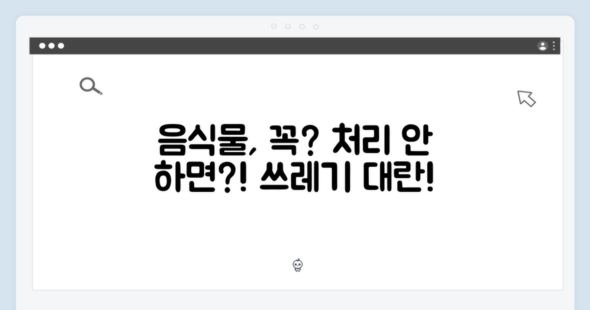 음식물, 왜 처리해야 할까요?