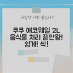 쉽게! 쿠쿠 에코웨일 2L, 음식물 처리 끝판왕! (그레이스그레이