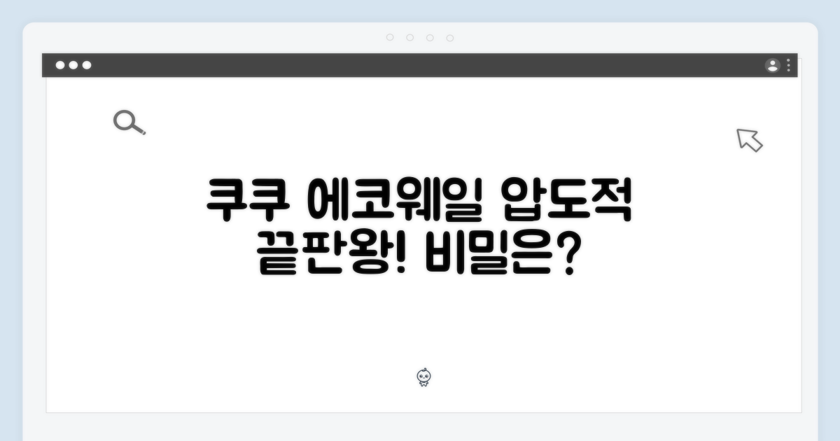 쿠쿠 에코웨일, 왜 끝판왕일까?
