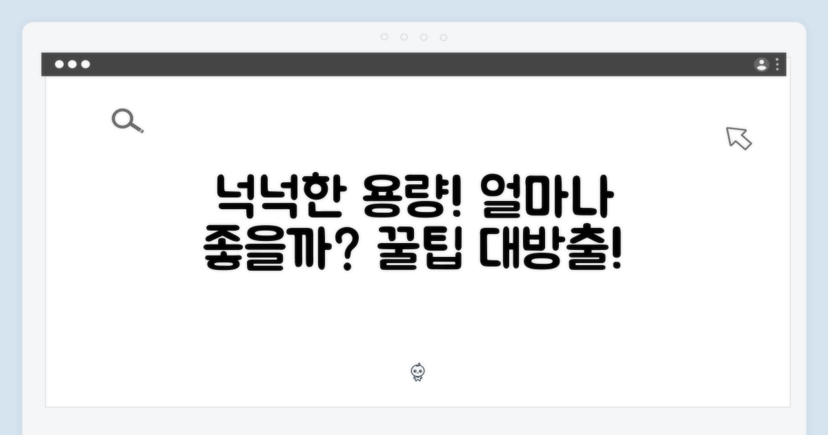 넉넉한 용량, 얼마나 좋을까?