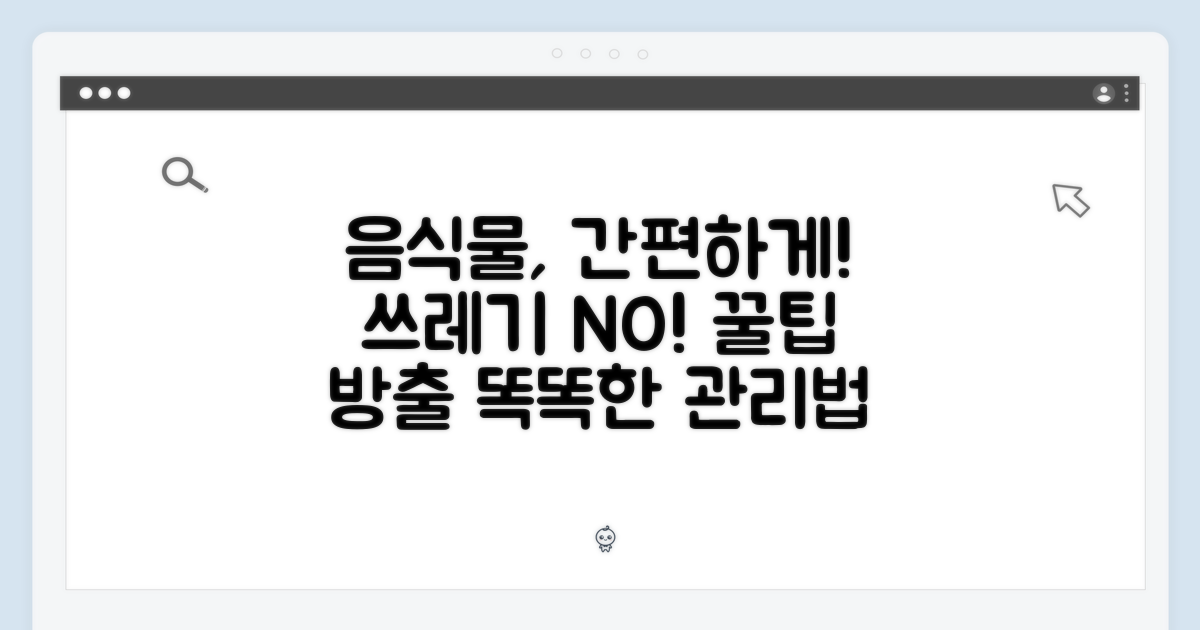 간편하게 음식물 관리?