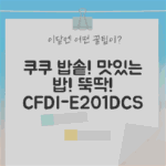 쿠쿠 CFDI-E201DCS, 누구나 쉽게 맛있는 밥!