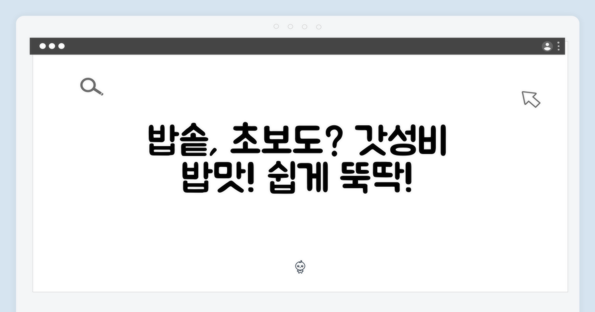 밥솥 초보도 OK?