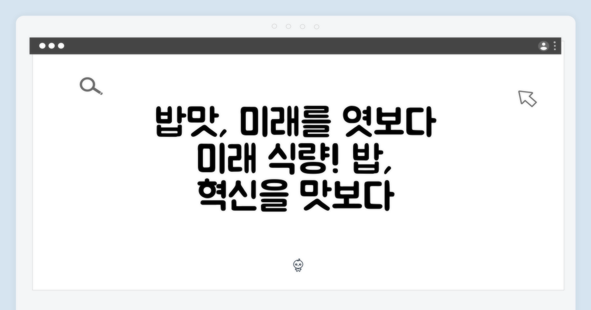 밥맛, 미래를 엿보다