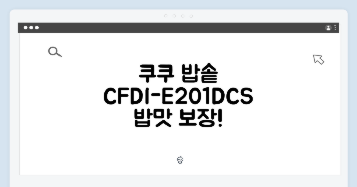 쿠쿠 CFDI-E201DCS, 밥 짓는 즐거움!