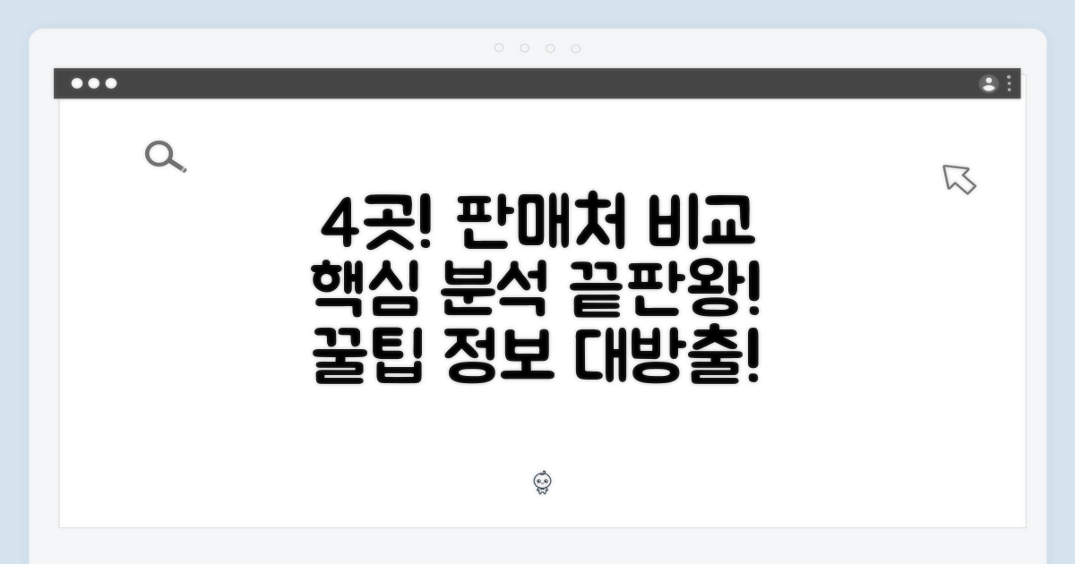4곳 판매처 비교 분석