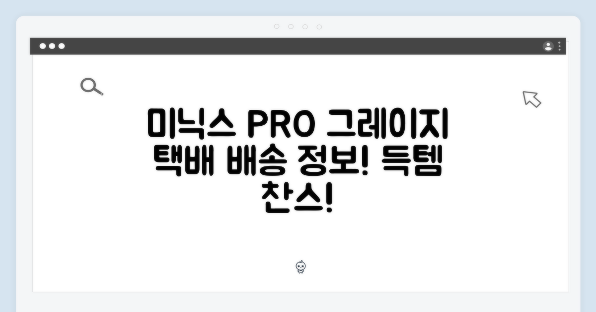 미닉스 더플렌더 PRO 그레이지, 택배 배송 정보