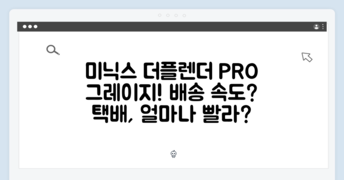 미닉스 더플렌더 PRO 그레이지, 택배 배송 속도