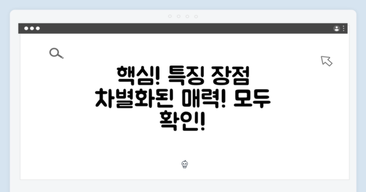 주요 특징 및 장점