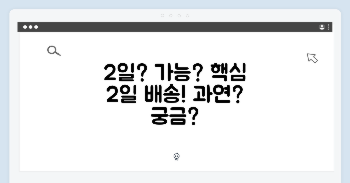 2일 이내 도착 가능성?