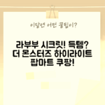 팝마트 더몬스터즈 하이라이트: 라부부 자아! 시크릿 THE MONSTERS