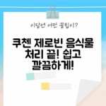쿠첸 제로빈 CFP-LD03VW 샌드흰색: 음식물 처리, 누구나 쉽게!