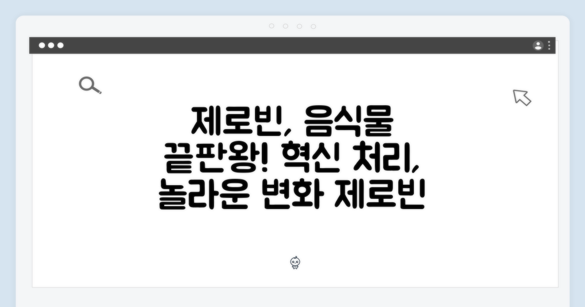 제로빈, 음식물 처리의 혁신