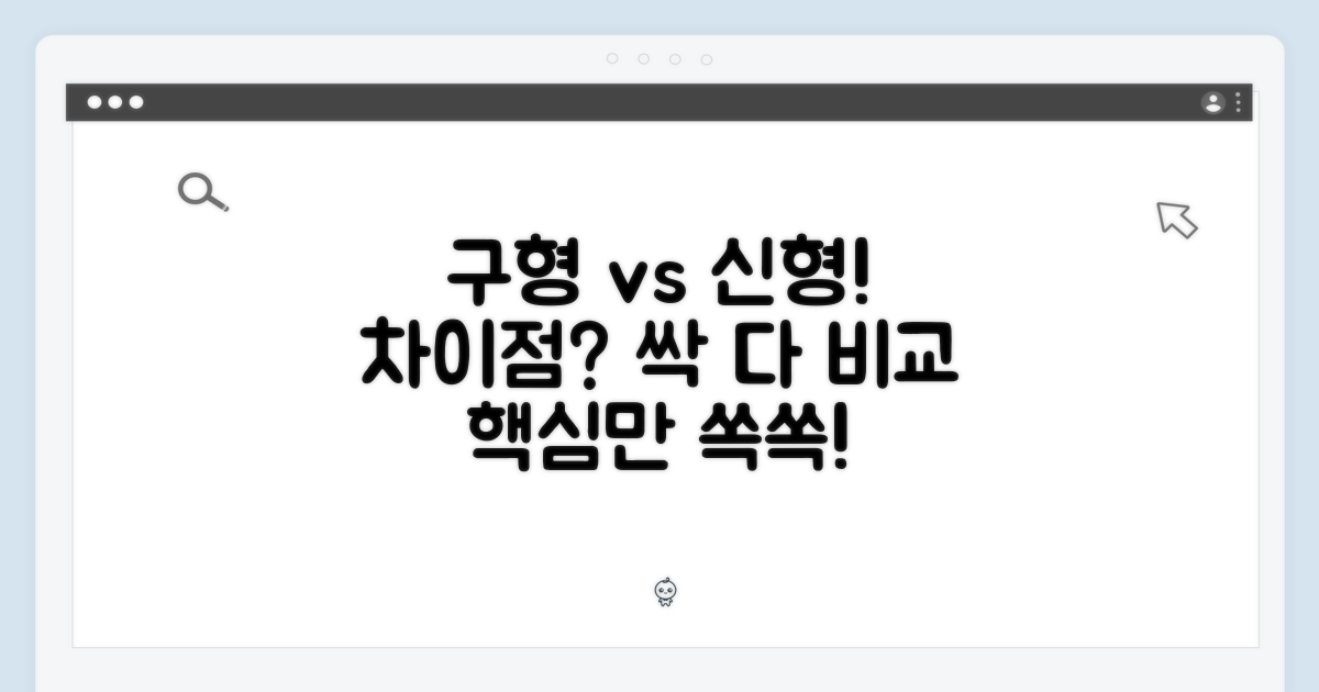 구형 vs 신형, 무엇이 다를까?