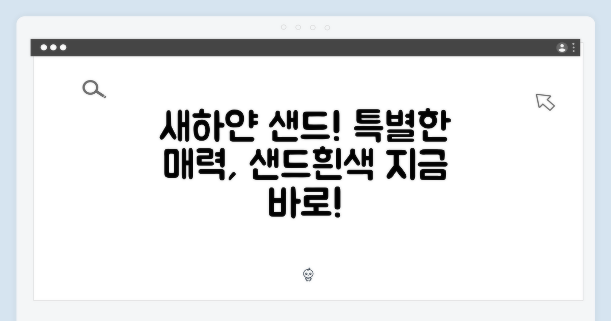 샌드흰색의 특별함
