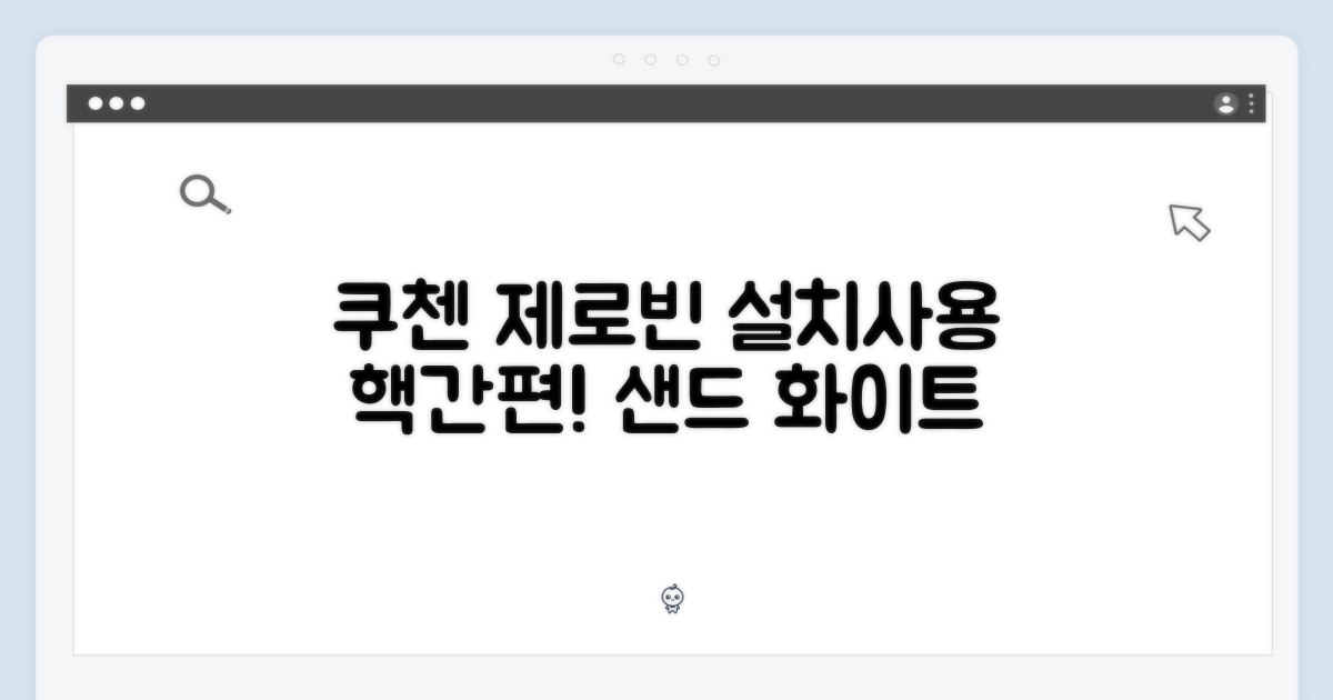 쿠첸 제로빈 CFP-LD03VW 샌드흰색: 간편한 설치와 사용
