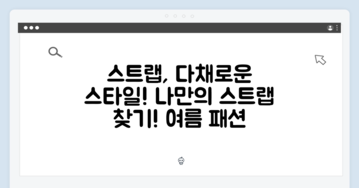 다채로운 스트랩 스타일 제안
