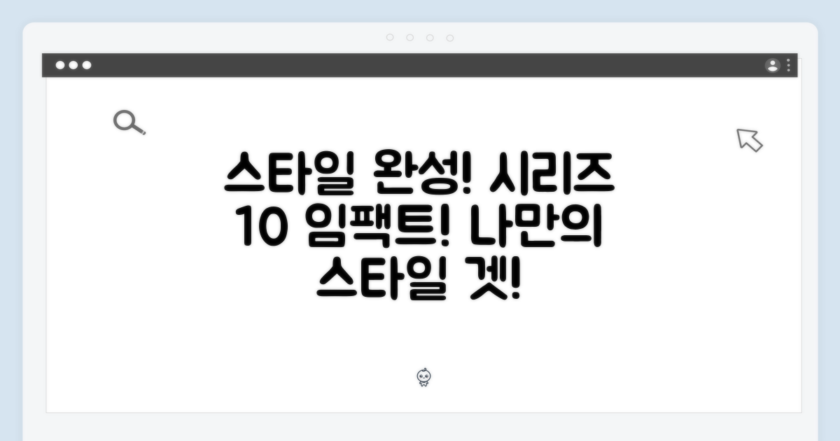 시리즈 10, 스타일을 완성하다
