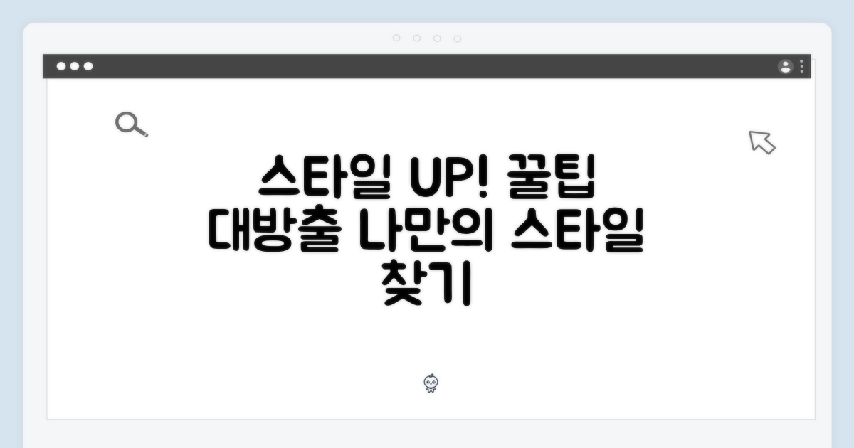 다양한 스타일 연출 팁