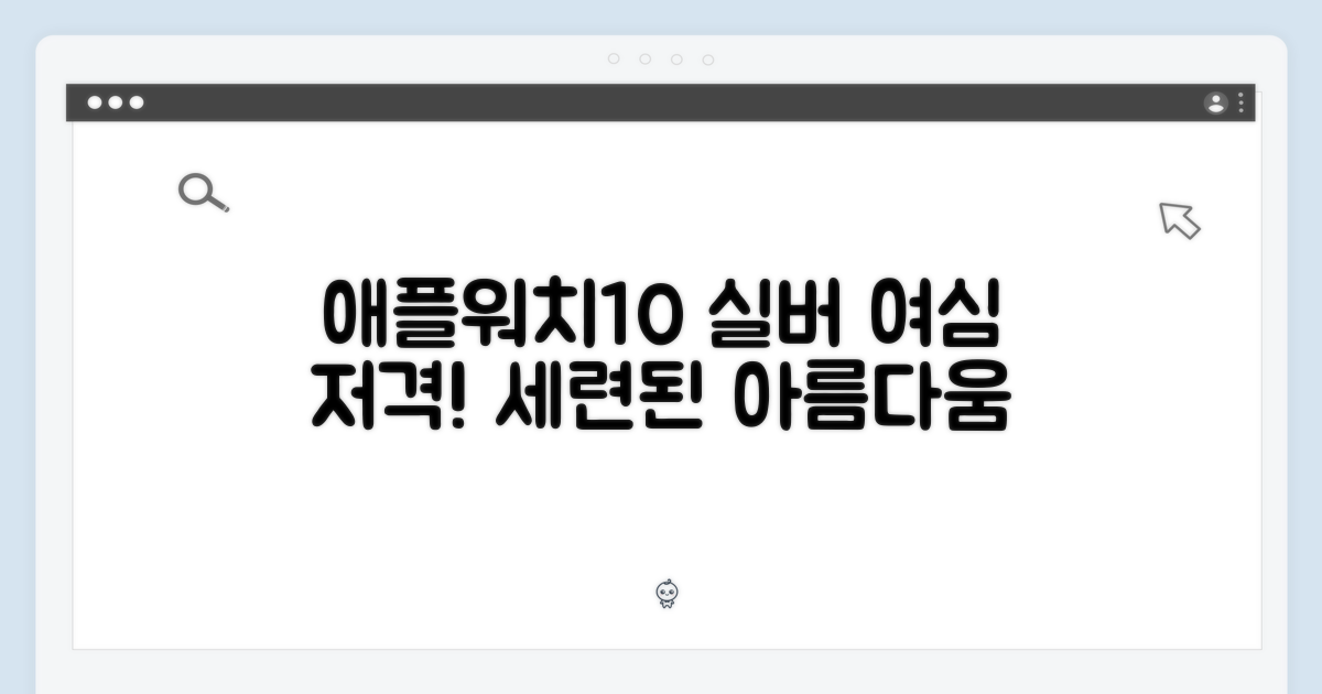 애플워치10 실버, 여성미를 더하다