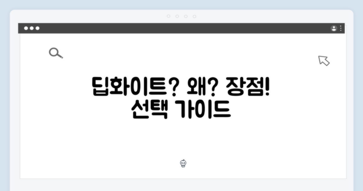 왜 딥화이트를 선택해야 할까?