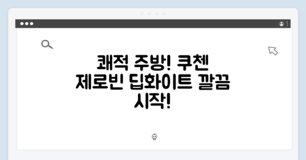 쾌적한 주방의 시작, 쿠첸 제로빈 딥화이트
