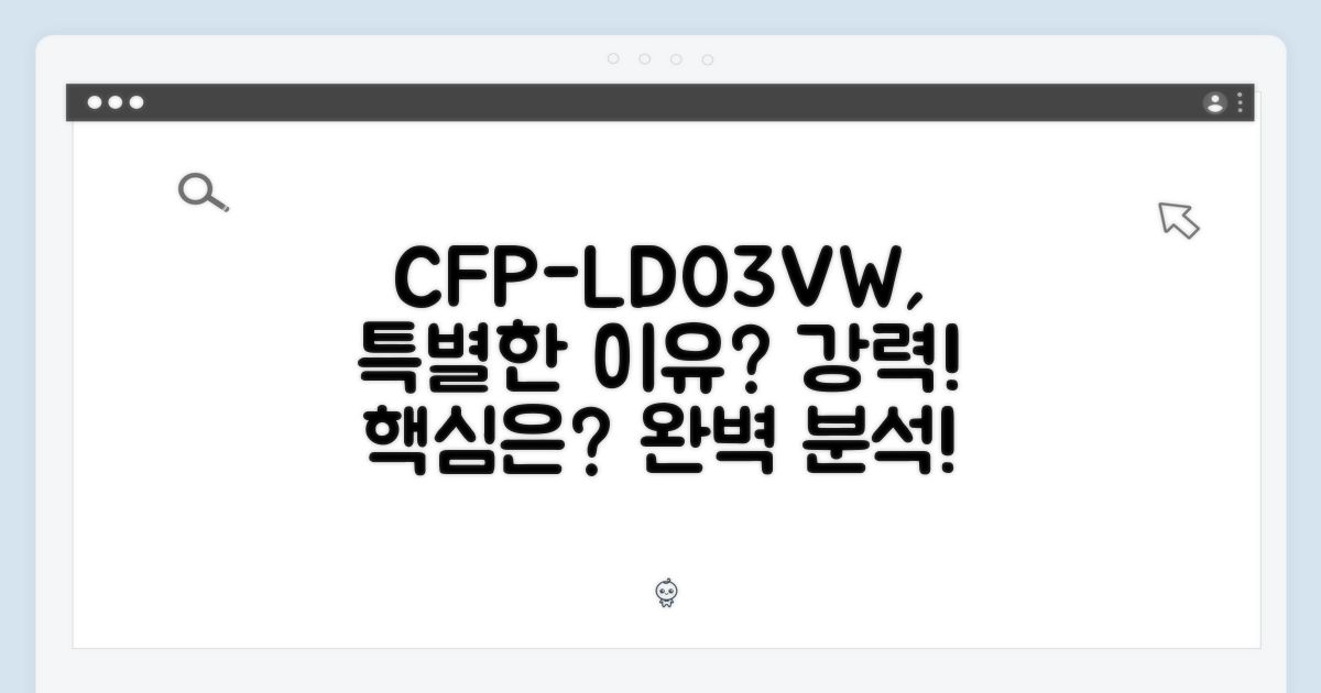CFP-LD03VW, 왜 특별할까요?
