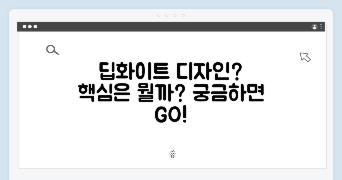 딥화이트, 디자인도 중요할까?