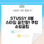 😎 STUSSY 8볼 티셔츠, 스타일 초고수 되는 법!