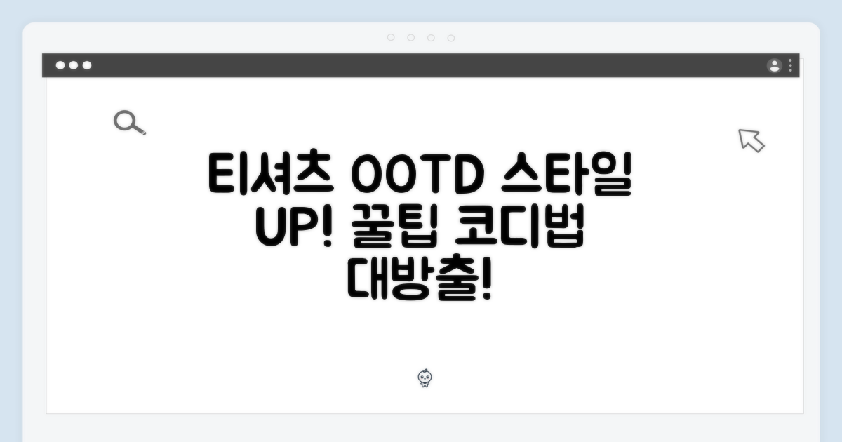 💯 스타일 완성! 티셔츠 활용법