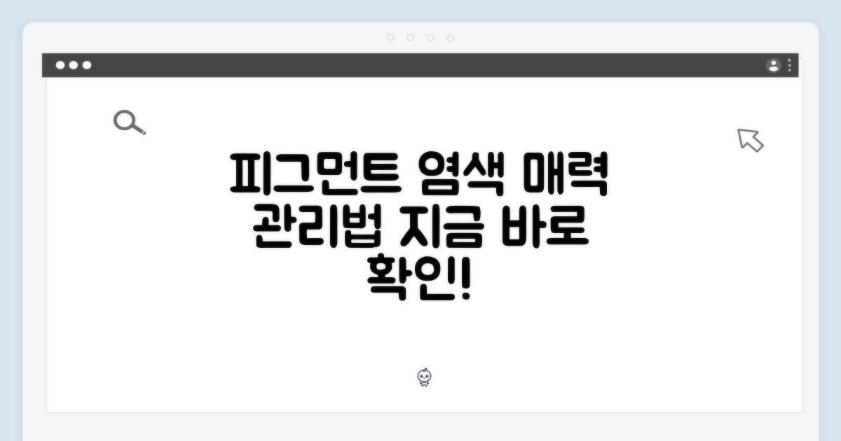 🎨 피그먼트 염색의 매력, 관리법