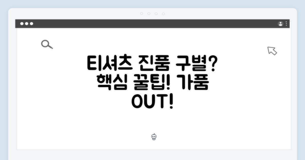 🤔 티셔츠, 정품 구별법?