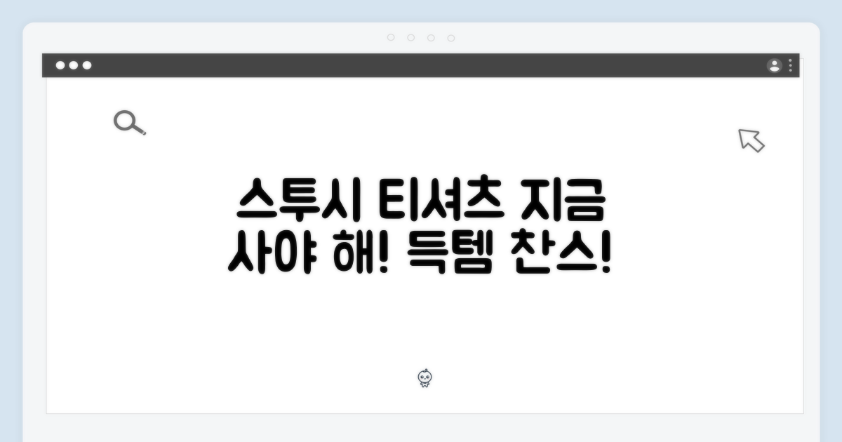 😎 스투시 티셔츠, 지금 사야 하는 이유