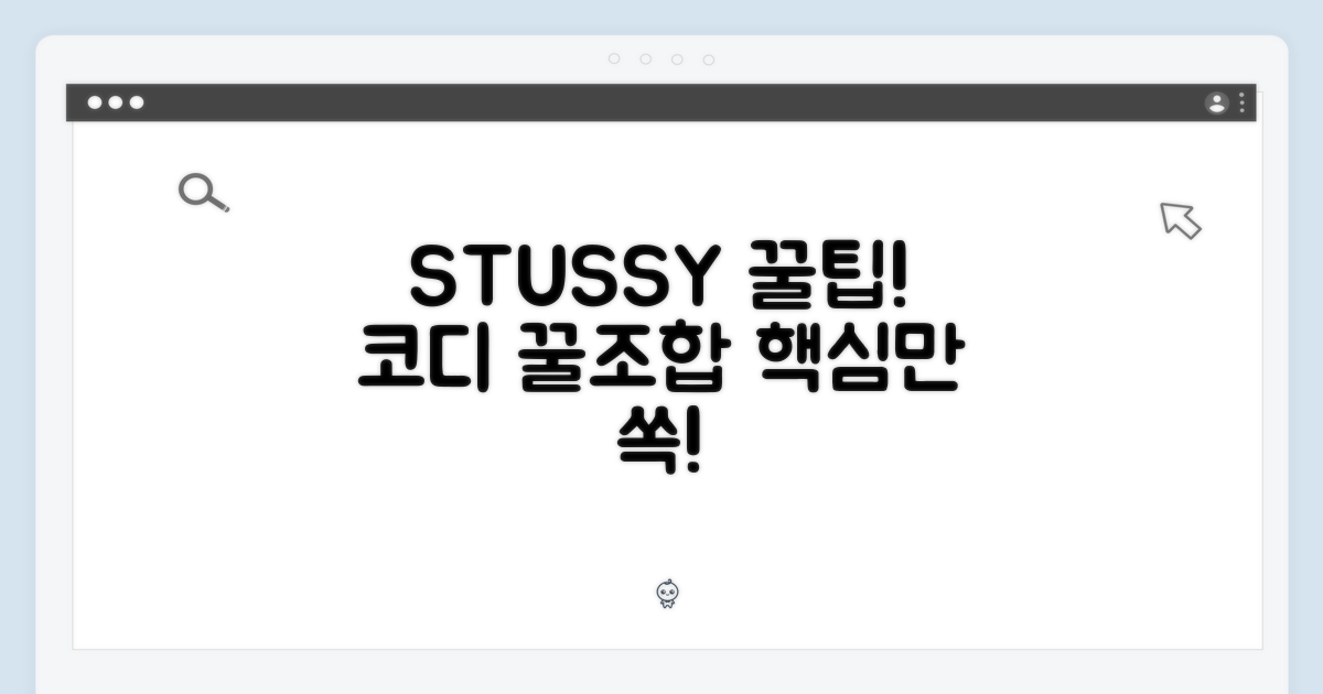 ✨ STUSSY, 코디 꿀팁 대방출