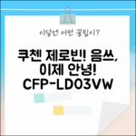 쿠첸 제로빈 CFP-LD03VW 샌드흰색, 누구나 쉽게! 음식물 처리 끝!
