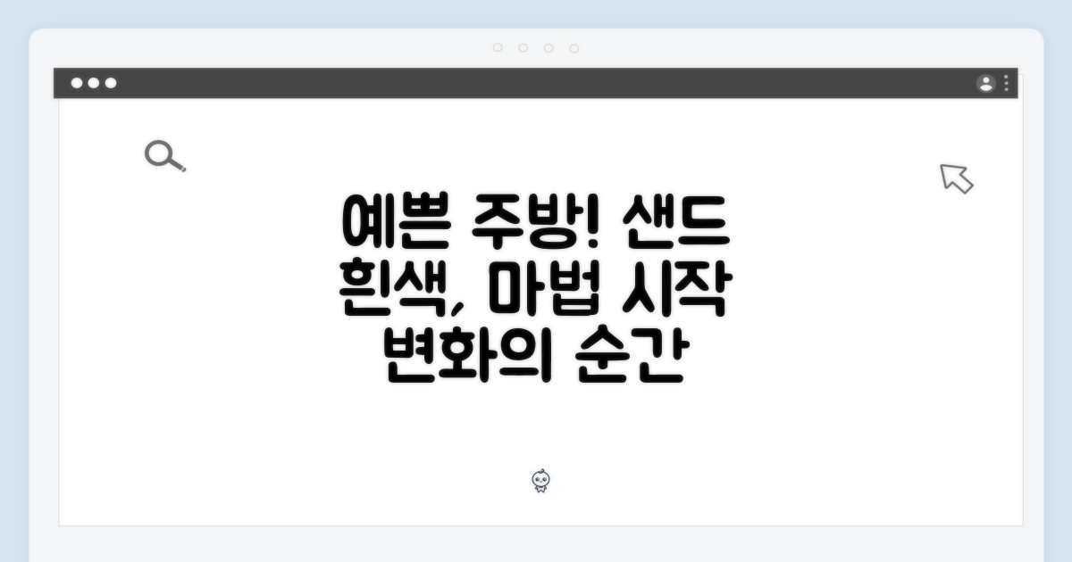 샌드 흰색, 주방을 더욱 아름답게