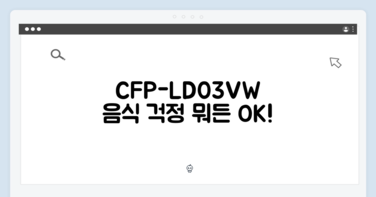 CFP-LD03VW, 어떤 음식도 문제없어요!