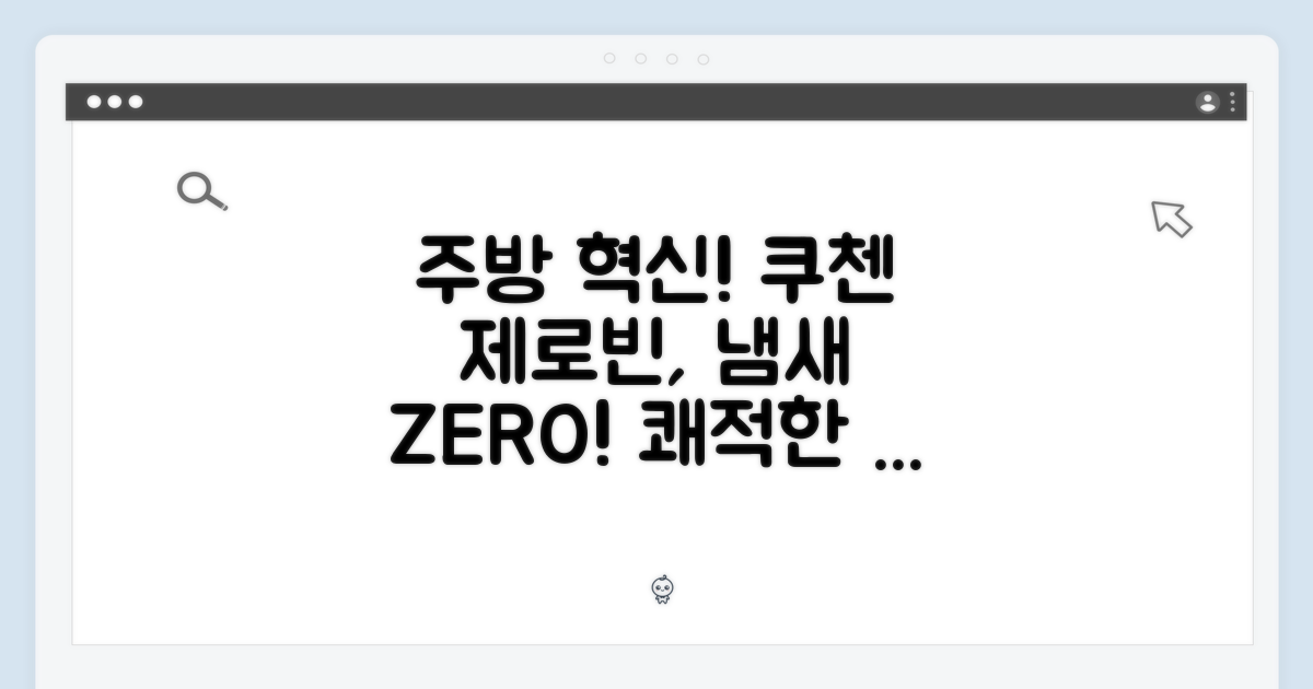 주방을 쾌적하게, 쿠첸 제로빈 CFP-LD03VW