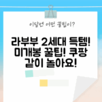 ✨팝마트 라부부 2세대! 미개봉 랜덤 박스, 나랑 같이 놀자! 3가지 꿀팁