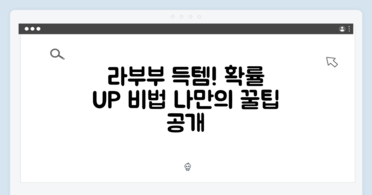 나만의 라부부, 득템 확률 높이기