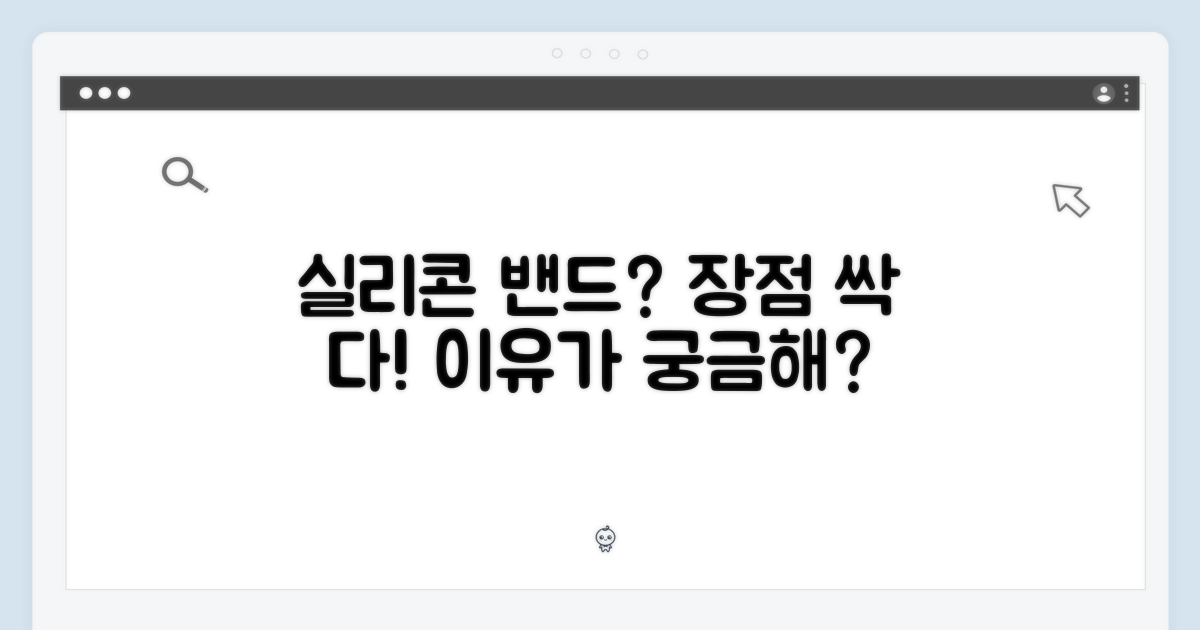 실리콘 밴드, 왜 좋을까?