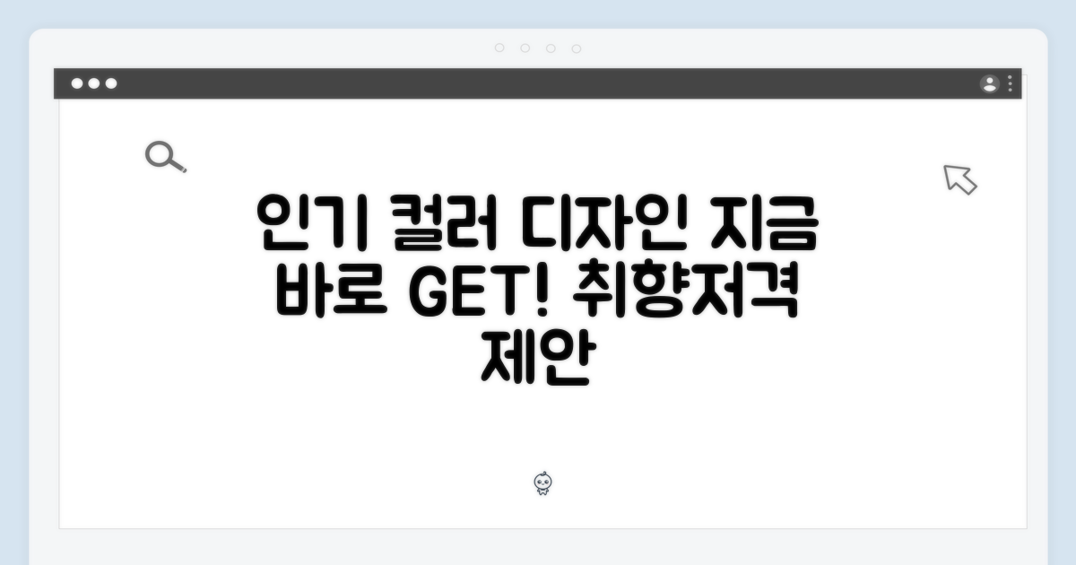 인기 컬러 & 디자인 제안
