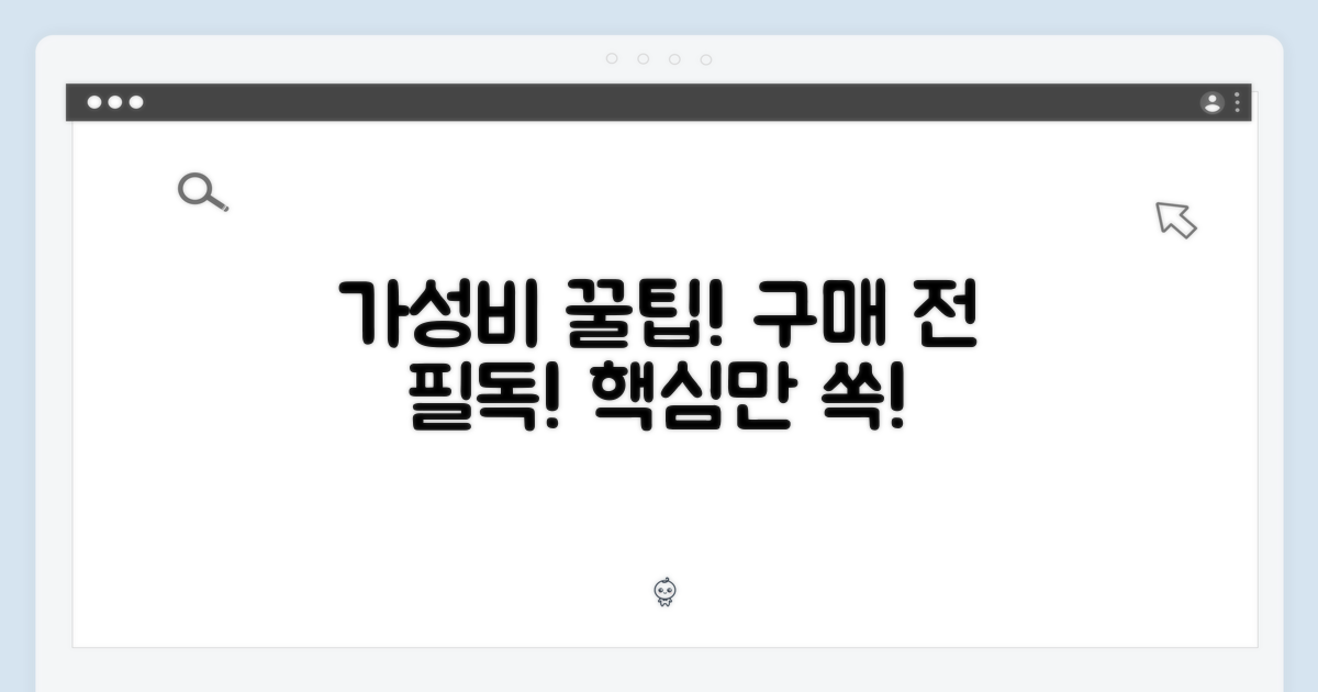 가성비 & 구매 팁