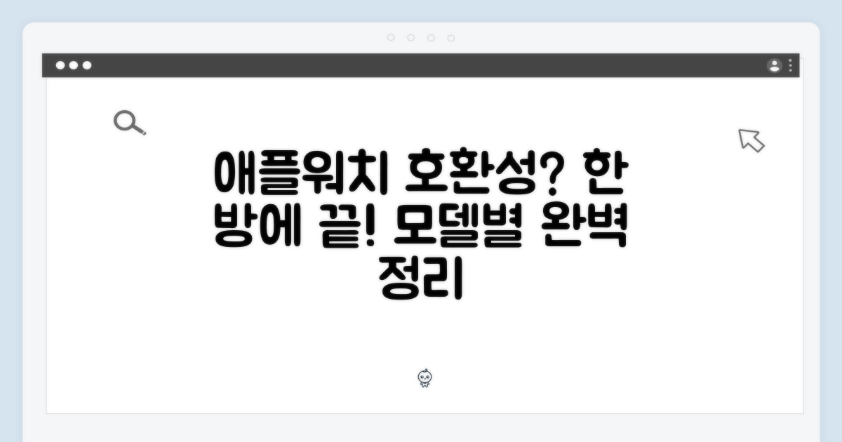 애플워치 모델별 호환성