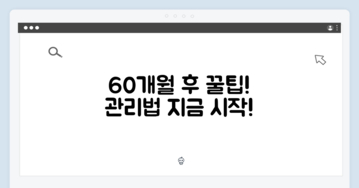60개월 후 관리 팁